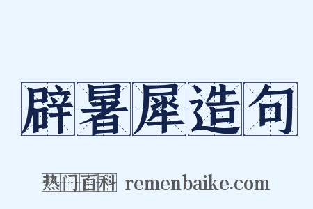 辟暑犀造句是什么意思的图片